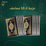حزمة العشرة مصاحف