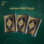 حزمة الثلاثة مصاحف